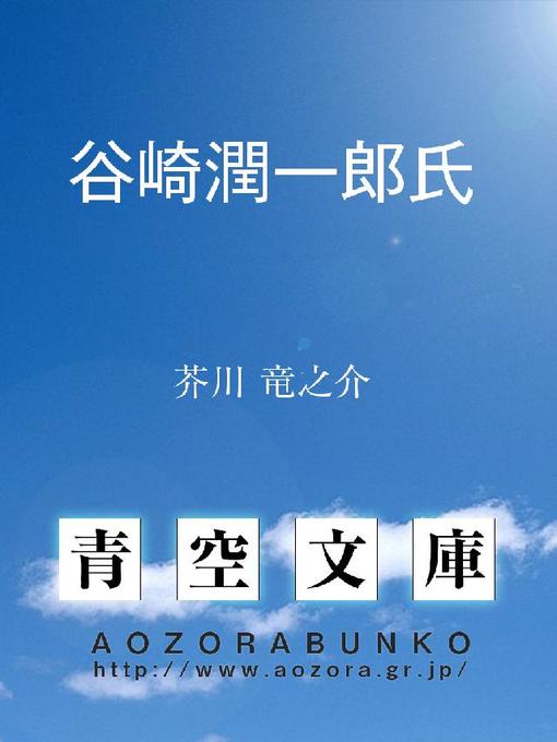 Title details for 谷崎潤一郎氏 by 芥川竜之介 - Available